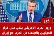 وزير الحرب الأمريكي يثني على قرار الحوثيين بالابتعاد عن الحرب مع إيران