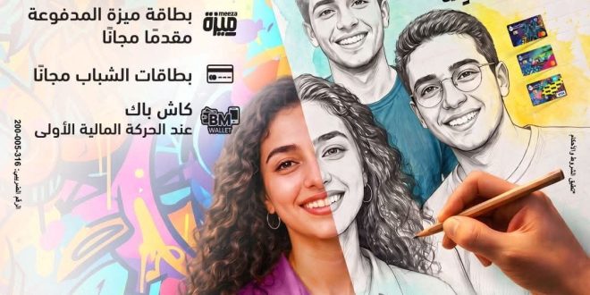 بنك مصر يشارك في فعالية “اليوم العالمي للشباب” ويقدم العديد من العروض المجانية دعمًا للشمول المالي تحت رعاية البنك المركزي