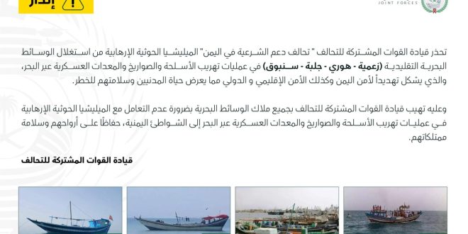 عاجل | التحالف يحذّر ملاك الوسائط البحرية التقليدية من تهريب الأسلحة والصواريخ إلى المليشيا الحوثية عبر البحر
